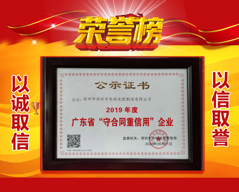 喜訊！深環(huán)宇線纜榮獲“廣東省守合同重信用企業(yè)”稱號