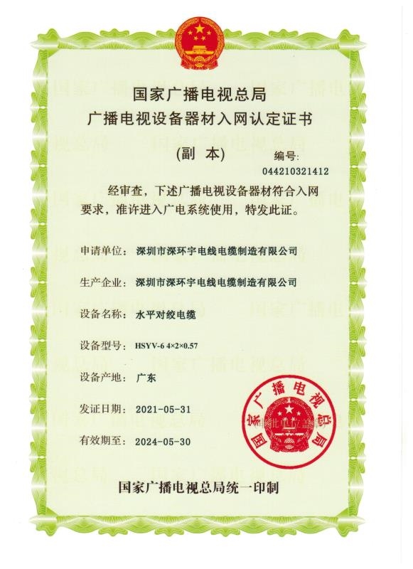 熱烈祝賀我司”水平對絞電纜 HSYV-6 4×2×0.57“榮獲國家廣播電視總局廣播電視設(shè)備器材入網(wǎng)認(rèn)定證書！